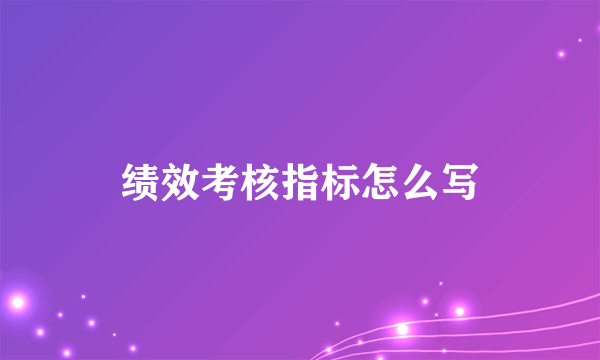 绩效考核指标怎么写