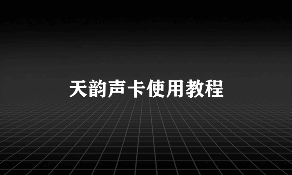 天韵声卡使用教程