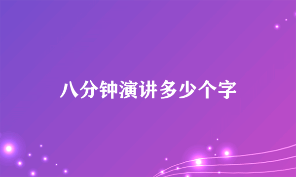 八分钟演讲多少个字