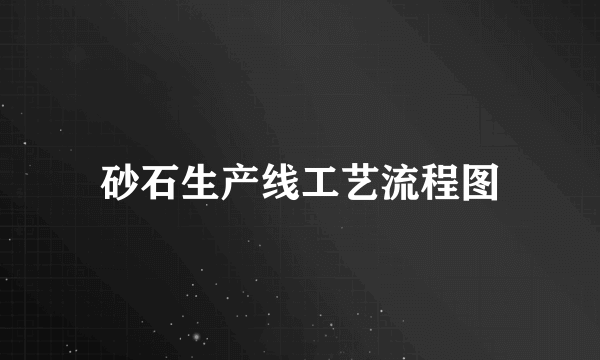 砂石生产线工艺流程图