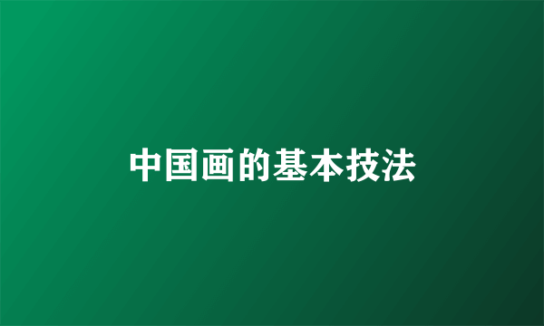 中国画的基本技法