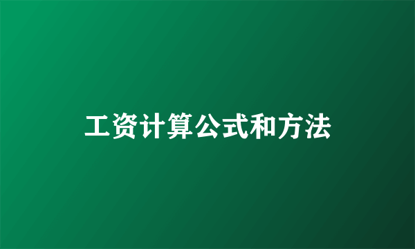 工资计算公式和方法