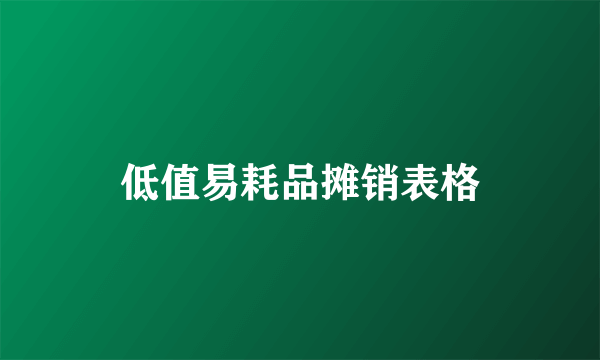 低值易耗品摊销表格