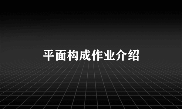 平面构成作业介绍