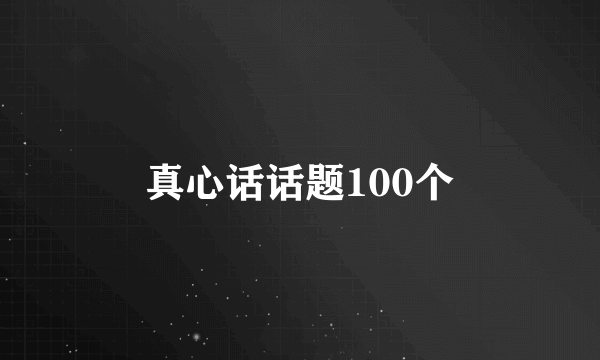 真心话话题100个