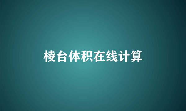 棱台体积在线计算