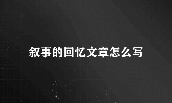 叙事的回忆文章怎么写
