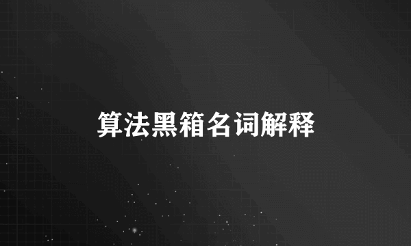 算法黑箱名词解释