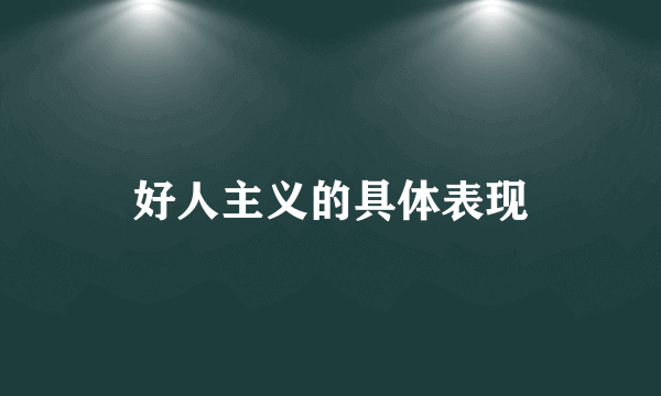 好人主义的具体表现