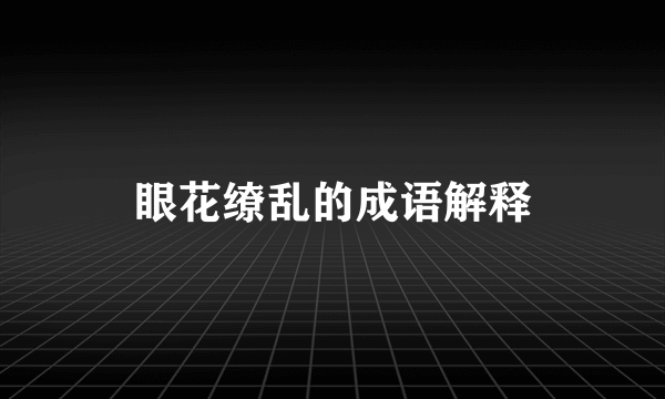 眼花缭乱的成语解释