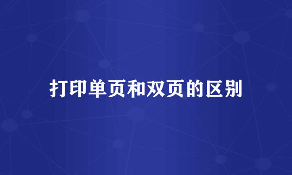 打印单页和双页的区别