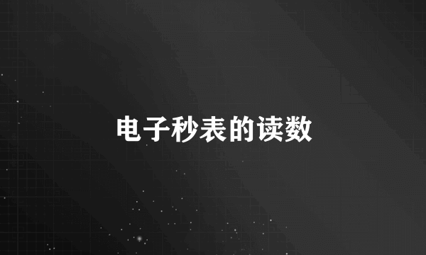 电子秒表的读数
