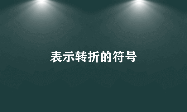 表示转折的符号