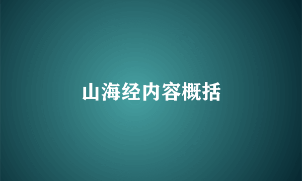 山海经内容概括