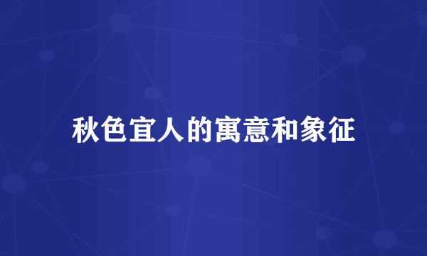 秋色宜人的寓意和象征