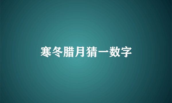 寒冬腊月猜一数字
