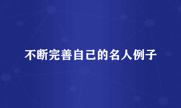 不断完善自己的名人例子