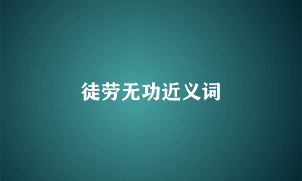 徒劳无功近义词