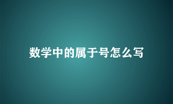 数学中的属于号怎么写