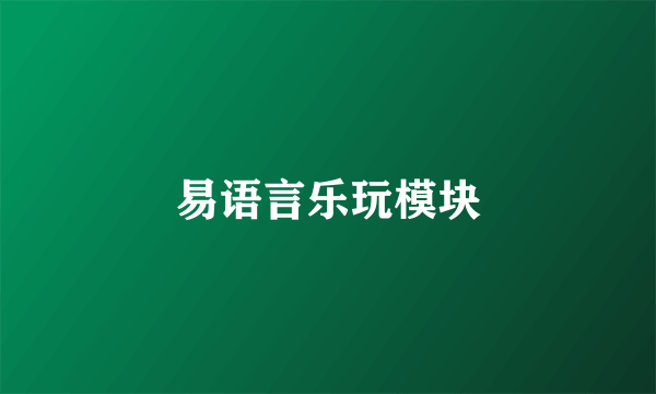 易语言乐玩模块