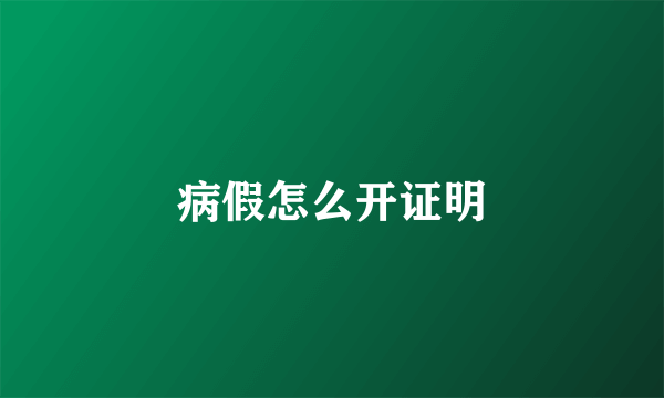 病假怎么开证明