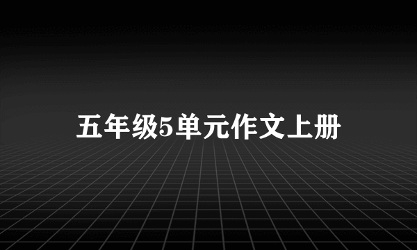 五年级5单元作文上册