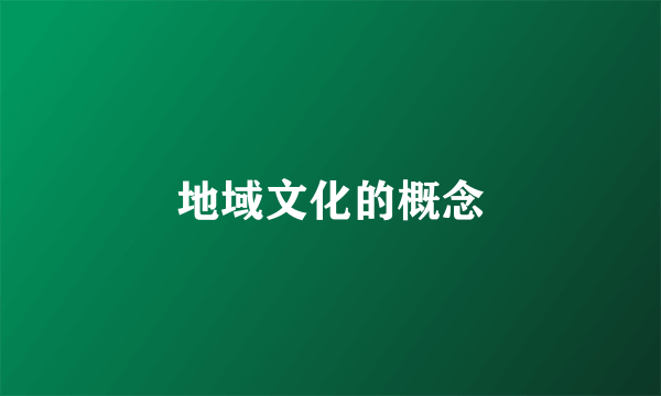 地域文化的概念