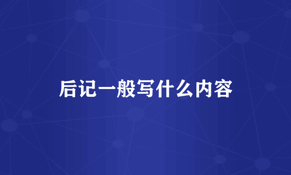 后记一般写什么内容