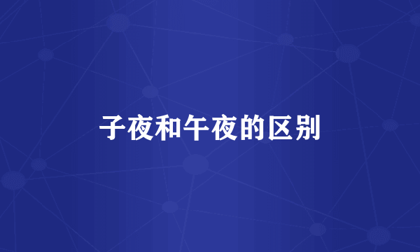 子夜和午夜的区别