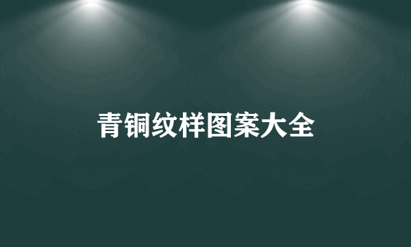 青铜纹样图案大全