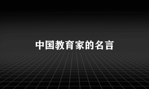中国教育家的名言