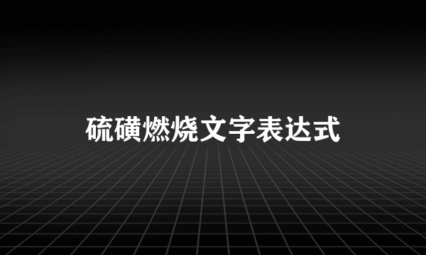 硫磺燃烧文字表达式