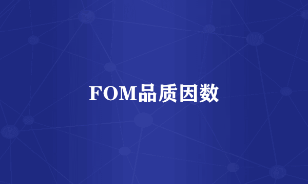 FOM品质因数