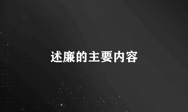 述廉的主要内容