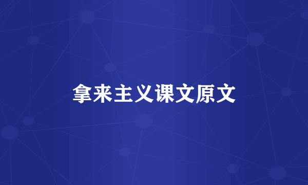 拿来主义课文原文