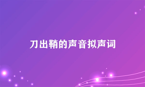 刀出鞘的声音拟声词