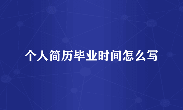 个人简历毕业时间怎么写