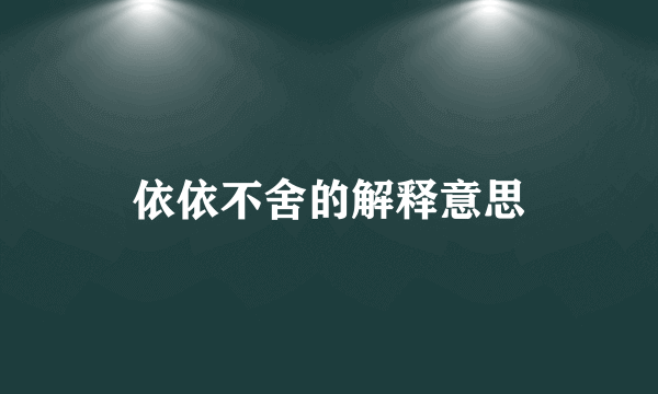 依依不舍的解释意思