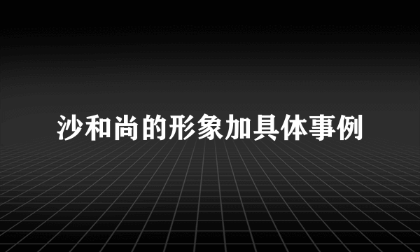 沙和尚的形象加具体事例