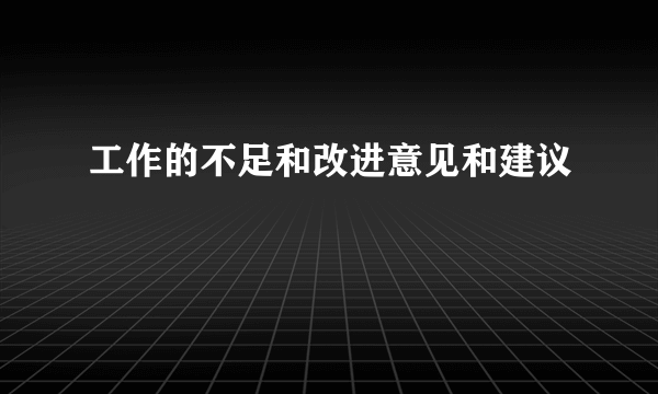 工作的不足和改进意见和建议