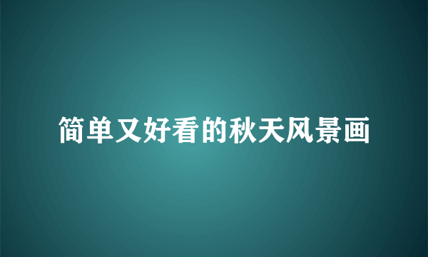 简单又好看的秋天风景画