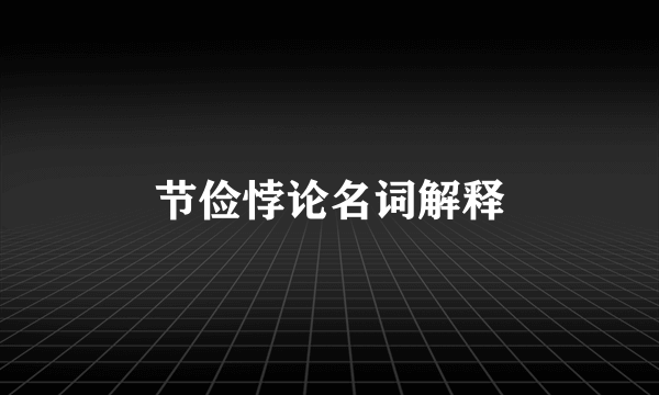 节俭悖论名词解释