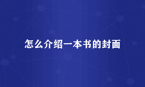 怎么介绍一本书的封面