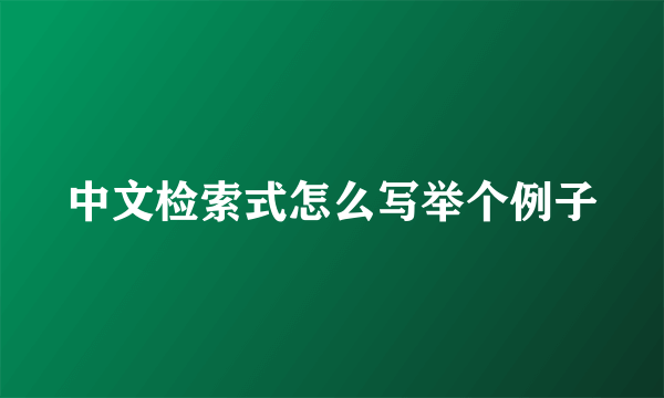 中文检索式怎么写举个例子