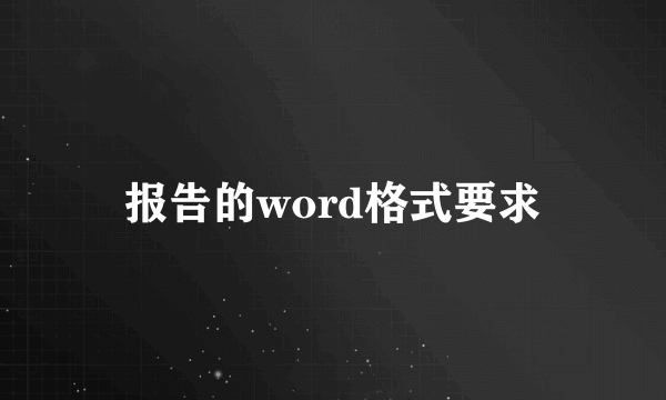 报告的word格式要求