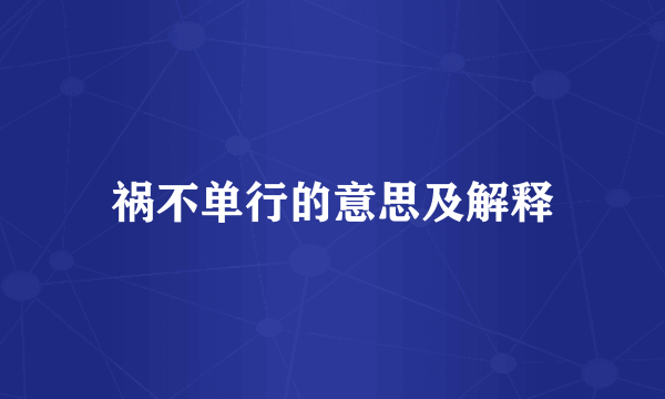 祸不单行的意思及解释