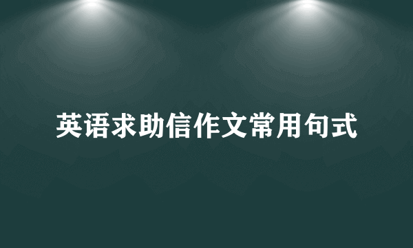 英语求助信作文常用句式