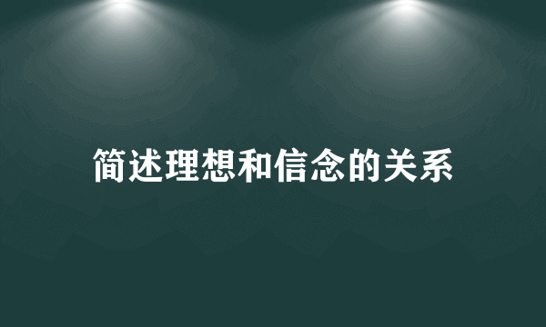 简述理想和信念的关系