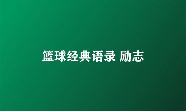 篮球经典语录 励志