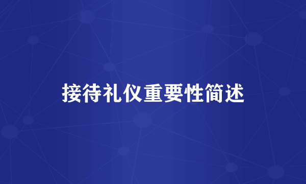 接待礼仪重要性简述